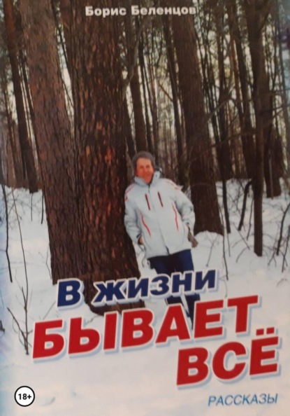 В жизни бывает всё. Сборник рассказов