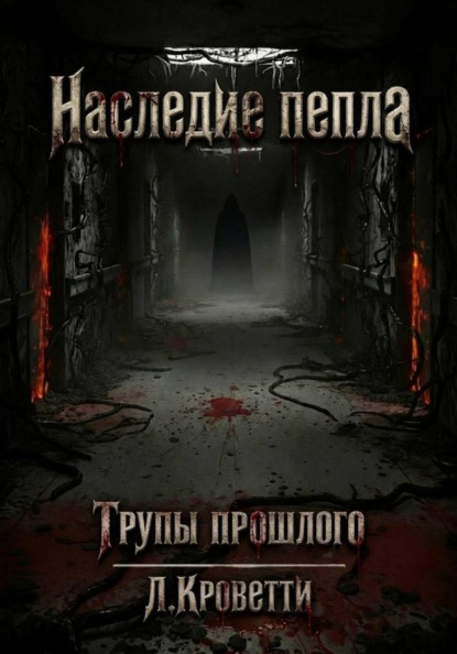 Наследие пепла: Трупы прошлого