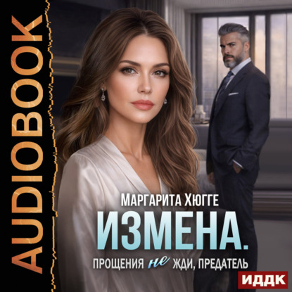 Измена. Прощения не жди, предатель