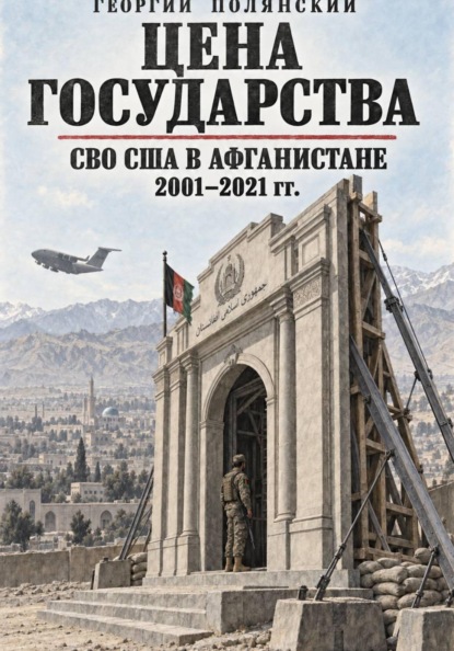 СВО США в Афганистане 2001-2021 гг.