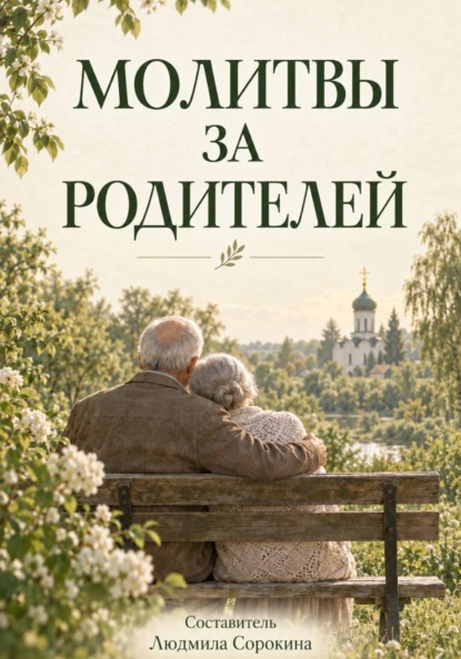 Молитвы за родителей. О здравии, мире в семье, благодарности и памяти