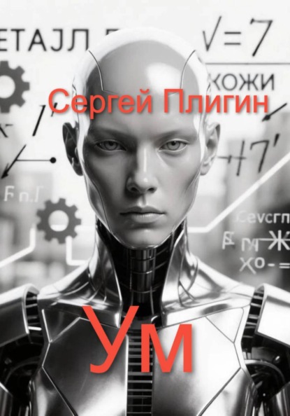 Ум