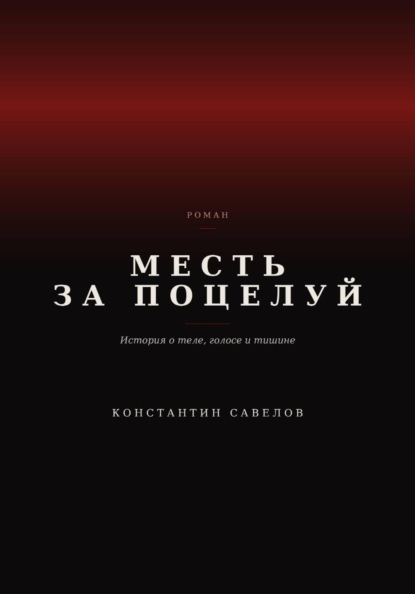 Месть за поцелуй