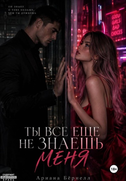 Ты все еще не знаешь меня