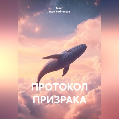 Протокол призрака