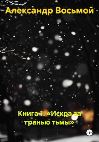 Книга 1. «Искра за гранью тьмы»