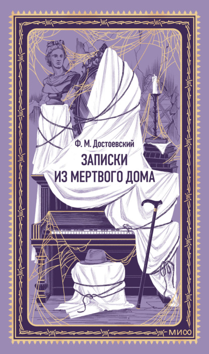 Записки из мертвого дома