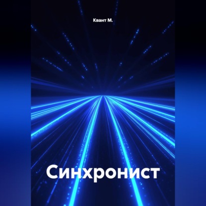 Синхронист