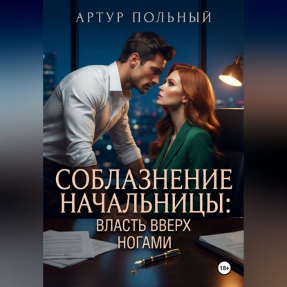 Соблазнение начальницы. Власть вверх ногами