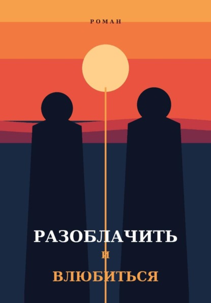 Разоблачить и влюбиться