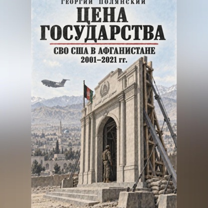 Цена государства. СВО США в Афганистане 2001-2021 гг.