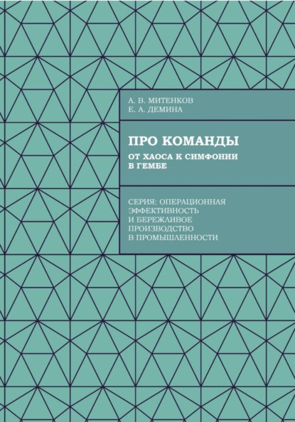 Про команды. От хаоса к симфонии в гембе