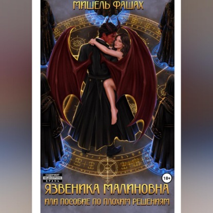 Язвеника Малиновна или пособие по плохим решениям
