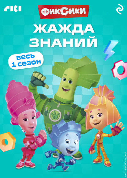 Фиксики. Жажда знаний