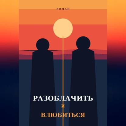 Разоблачить и влюбиться