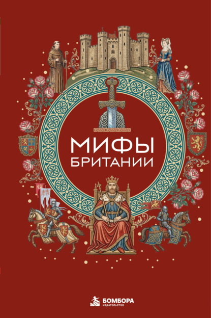 Мифы Британии