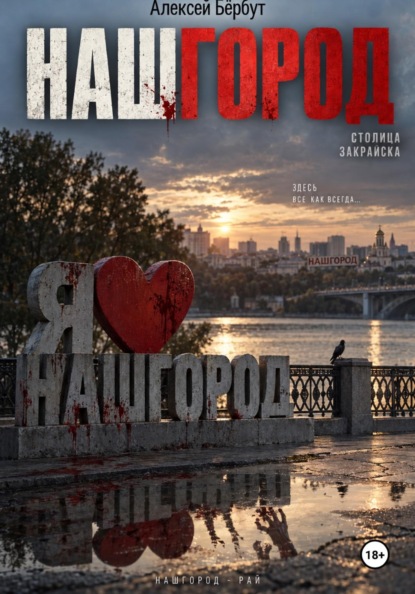 НАШГОРОД (Сценарий короткометражного фильма)