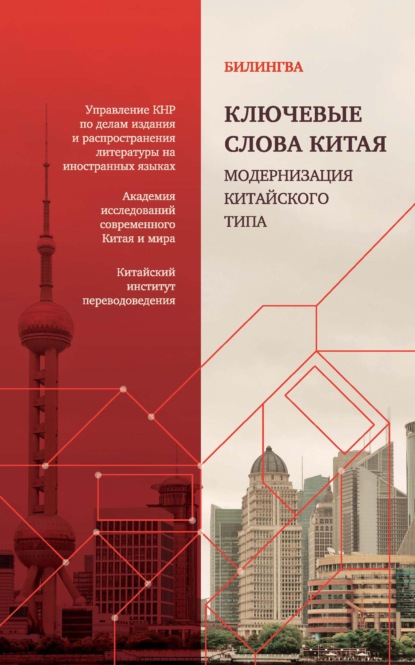 Ключевые слова Китая. Модернизация китайского типа