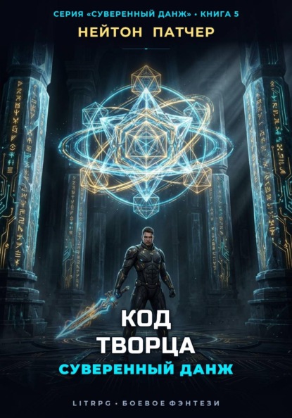 Код Творца: Суверенный данж против Архитекторов Первой Эпохи