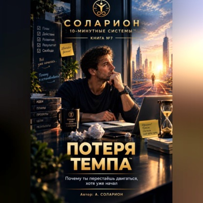 Потеря Темпа