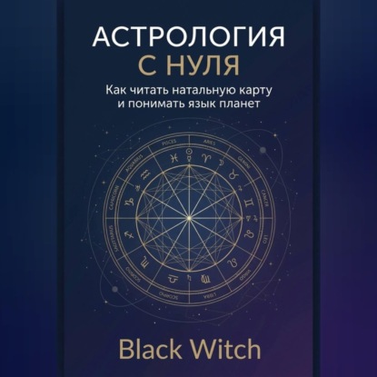 Астрология с нуля: как читать натальную карту и понимать язык планет