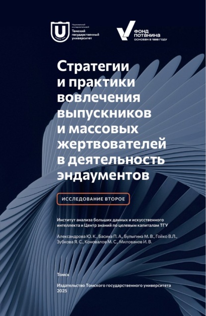 Стратегии и практики вовлечения выпускников вузов и массовых жертвователей в деятельность эндаументов