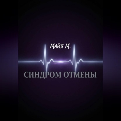 Синдром отмены