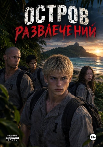 Остров развлечений