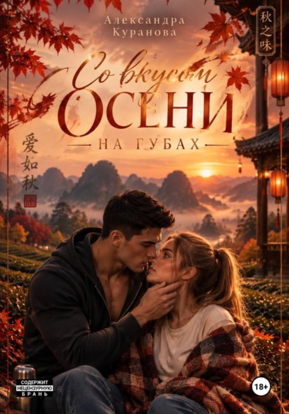 Со вкусом осени на губах