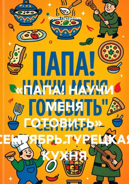 «ПАПА! НАУЧИ МЕНЯ ГОТОВИТЬ» СЕНТЯБРЬ.ТУРЕЦКАЯ КУХНЯ