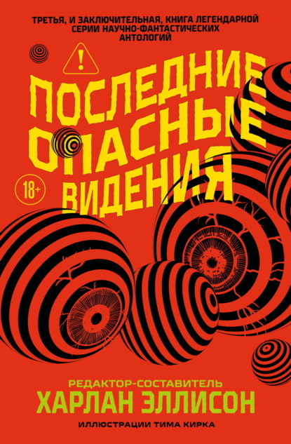Последние опасные видения
