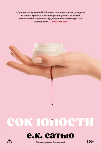 Сок юности