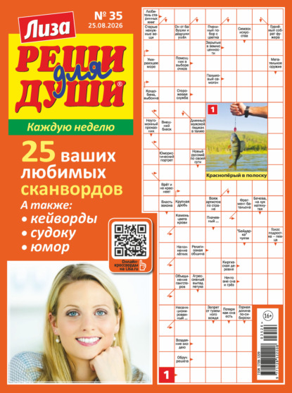 Журнал «Лиза. Реши для души» №35/2026
