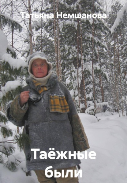 Таёжные были