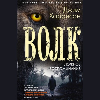 Волк. Ложное воспоминание