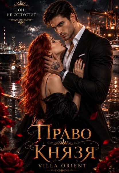 Право Князя♕