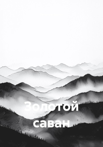Золотой саван