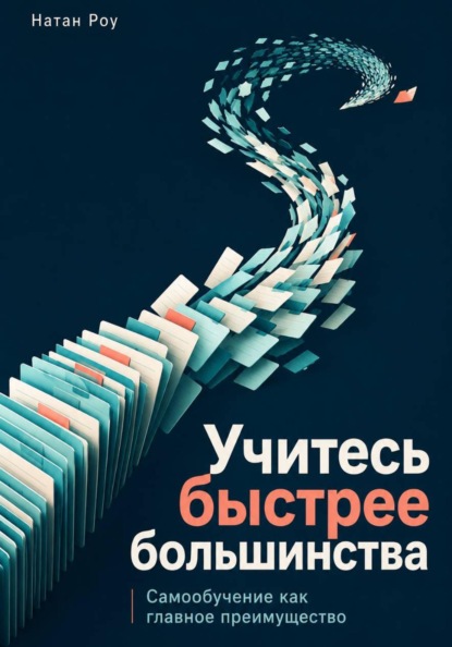 Учитесь быстрее большинства. Самообучение как главное преимущество