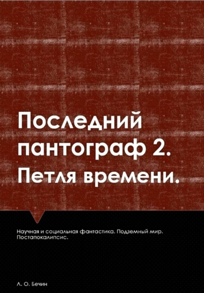 Последний пантограф 2. Петля времени.