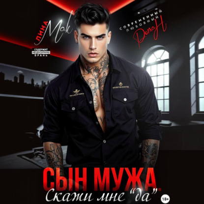 Сын мужа. Скажи мне «да»