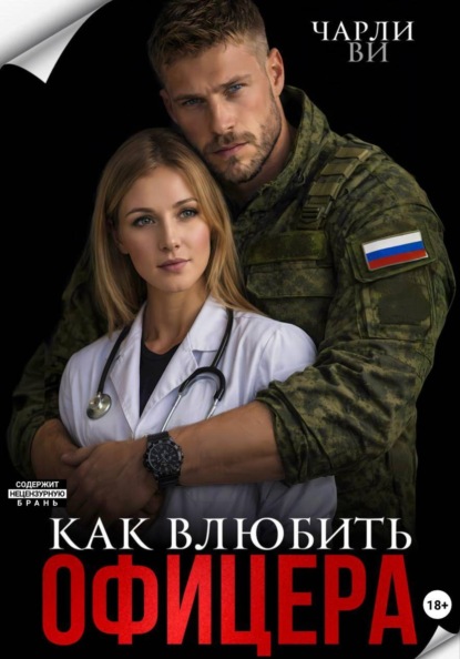 Как влюбить офицера?