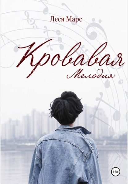 Кровавая мелодия
