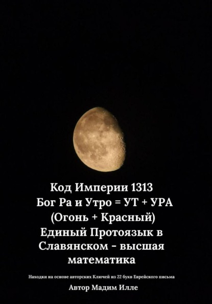 Код Империи 1313.  Бог Ра и Утро = УТ + УРА (Огонь + Красный) Единый Протоязык в Славянском - высшая математика