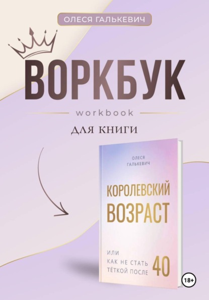Воркбук к "Королевский возраст, или Как не стать теткой после 40"