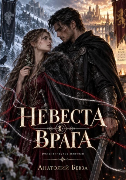 Невеста врага