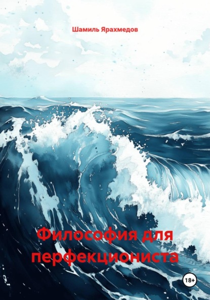 Философия для перфекциониста