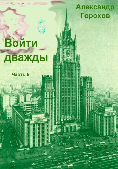 Войти дважды часть 5