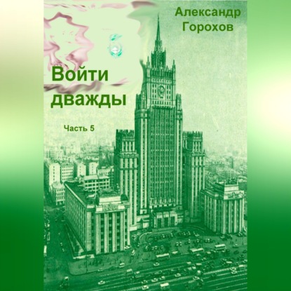 Войти дважды. Часть 5