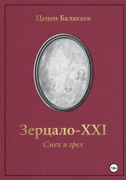 Зерцало-XXI. Смех и грех