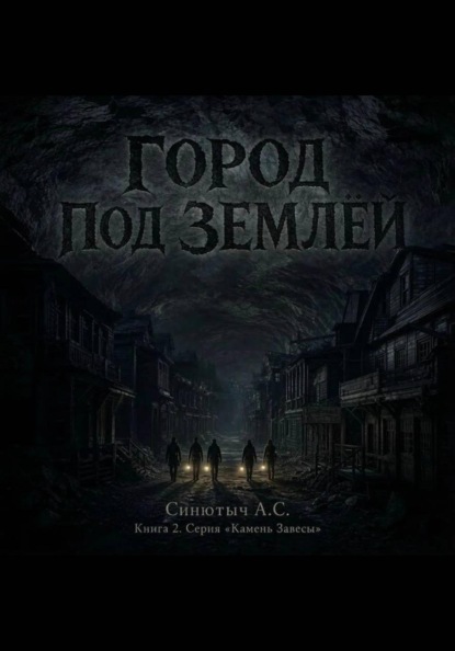 Город под землёй